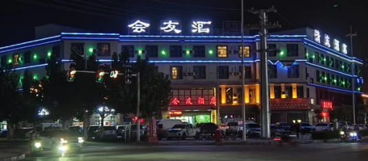 會(huì)友酒店